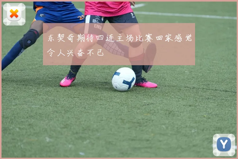 东契奇期待四连主场比赛回家感觉令人兴奋不已