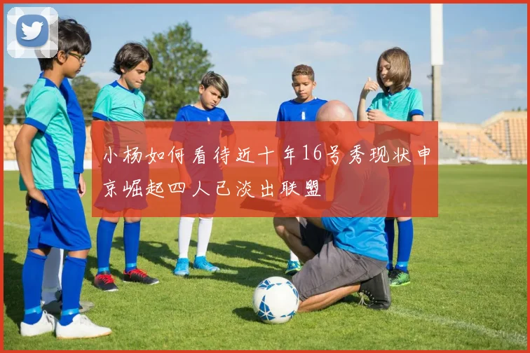 小杨如何看待近十年16号秀现状申京崛起四人已淡出联盟
