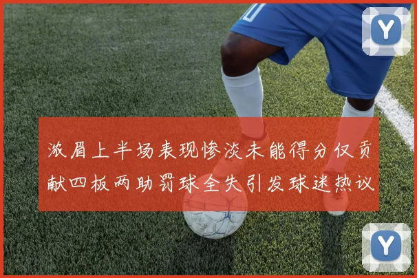 浓眉上半场表现惨淡未能得分仅贡献四板两助罚球全失引发球迷热议