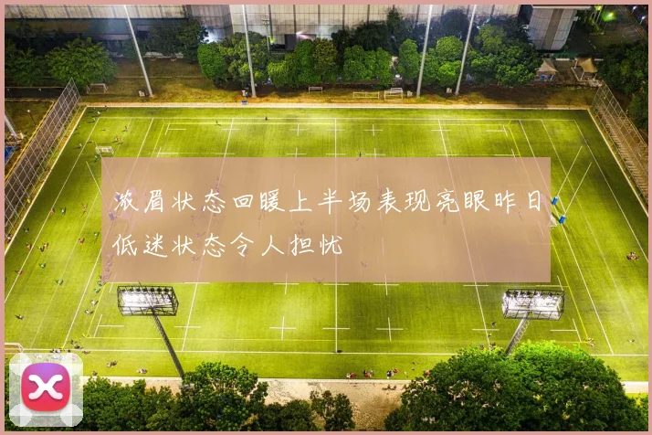 浓眉状态回暖上半场表现亮眼昨日低迷状态令人担忧