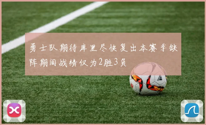 勇士队期待库里尽快复出本赛季缺阵期间战绩仅为2胜3负